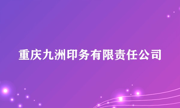 重庆九洲印务有限责任公司