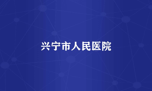 兴宁市人民医院