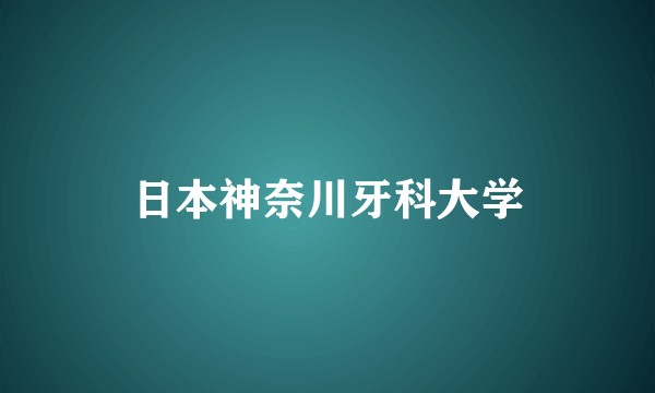 日本神奈川牙科大学