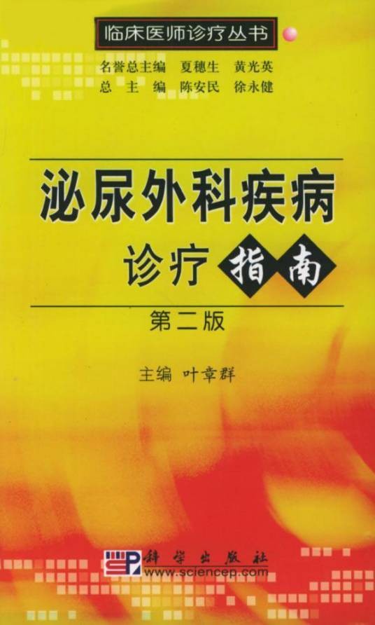 泌尿外科疾病诊疗指南(2005年科学出版社出版的图书)