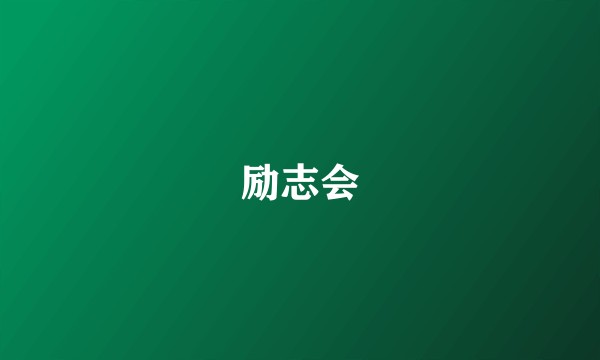 励志会