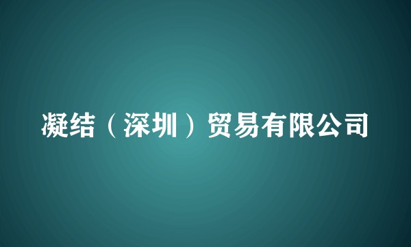 凝结（深圳）贸易有限公司