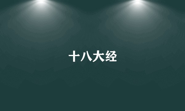 十八大经