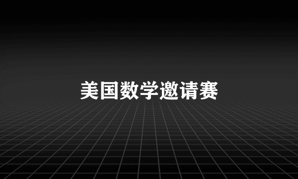 美国数学邀请赛