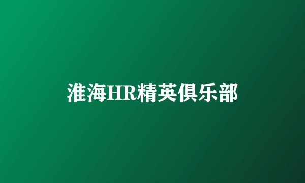 淮海HR精英俱乐部