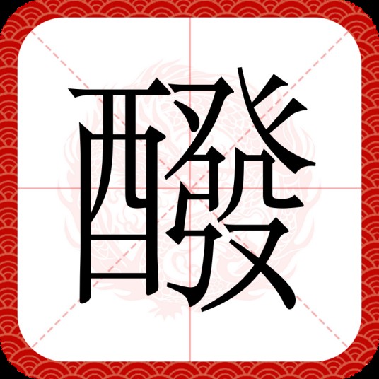 醱