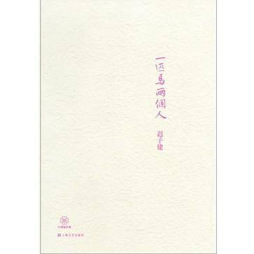 一匹马两个人