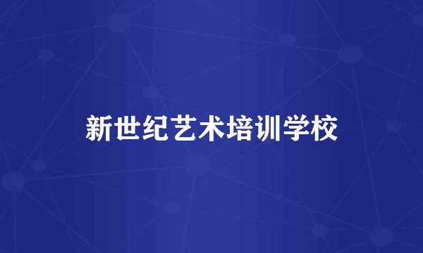 新世纪艺术培训学校