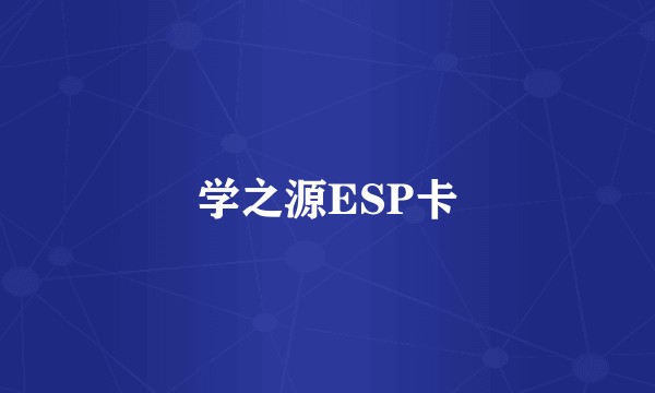 学之源ESP卡