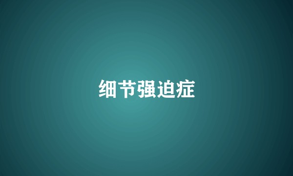 细节强迫症