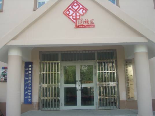 美华社区(新疆维吾尔自治区呼图壁县下辖社区)