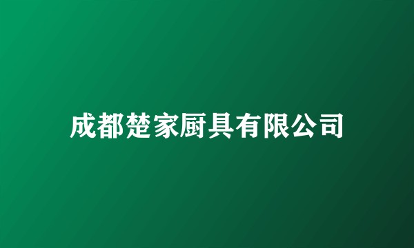 成都楚家厨具有限公司