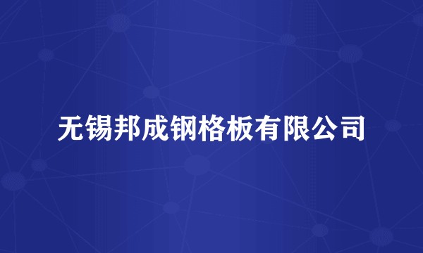 无锡邦成钢格板有限公司