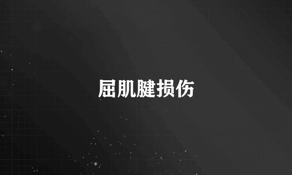 屈肌腱损伤
