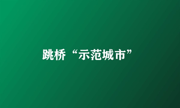 跳桥“示范城市”