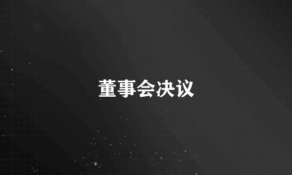 董事会决议