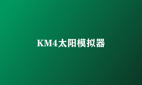 KM4太阳模拟器