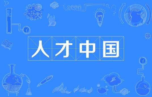 人才中国