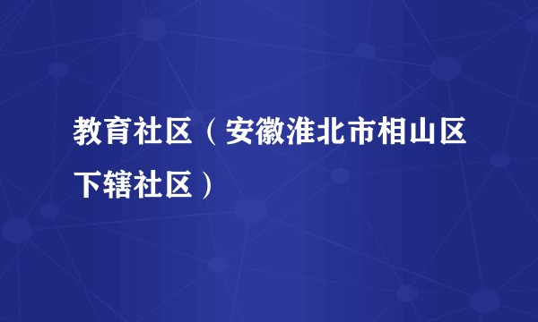 教育社区（安徽淮北市相山区下辖社区）