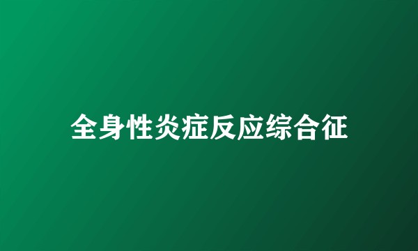 全身性炎症反应综合征