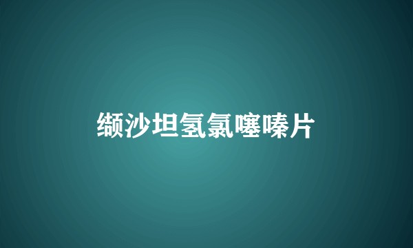 缬沙坦氢氯噻嗪片