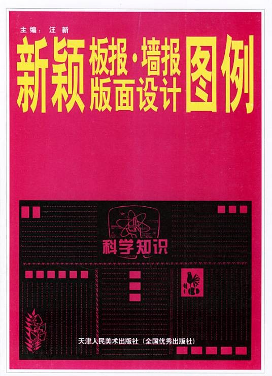 新颖板报·墙报版面设计图例