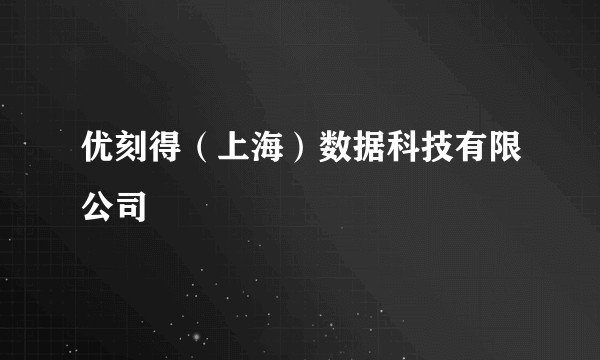 优刻得(上海)数据科技有限公司