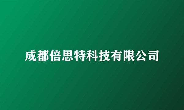 成都倍思特科技有限公司