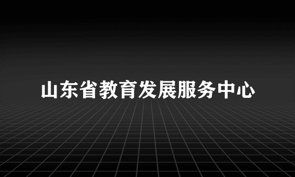 山东省教育发展服务中心