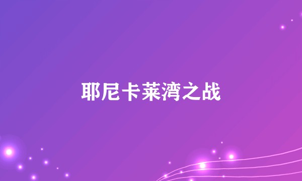 耶尼卡莱湾之战