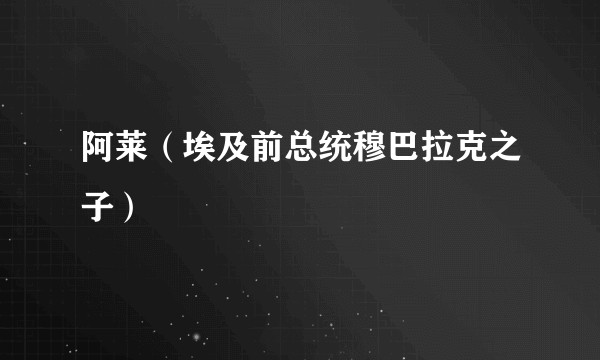 阿莱（埃及前总统穆巴拉克之子）