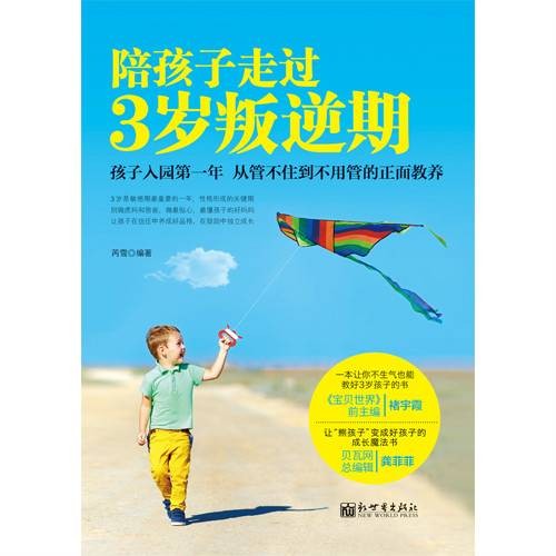 陪孩子走过3岁叛逆期