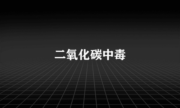 二氧化碳中毒