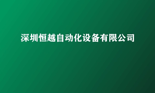 深圳恒越自动化设备有限公司