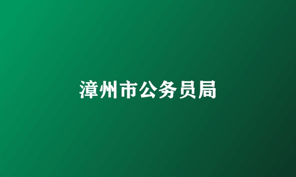 漳州市公务员局