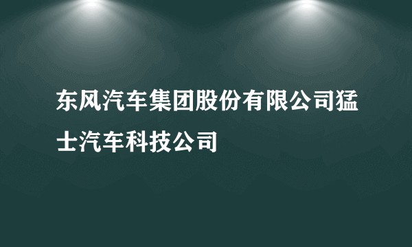 东风汽车集团股份有限公司猛士汽车科技公司