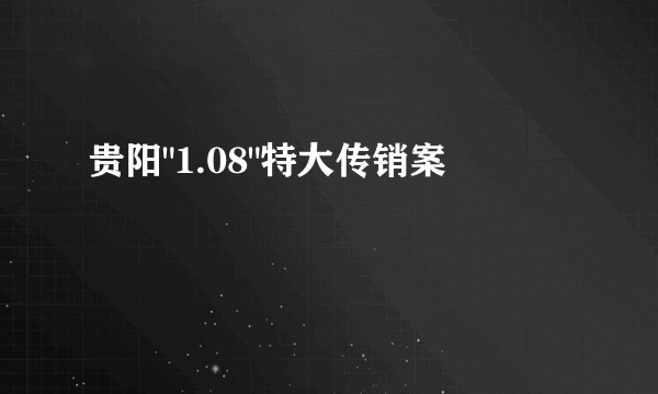 贵阳
