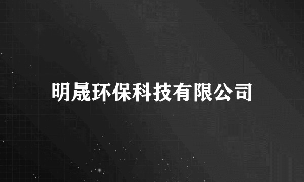 明晟环保科技有限公司