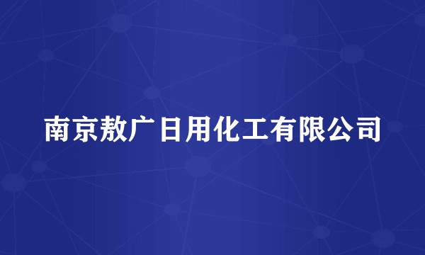 南京敖广日用化工有限公司