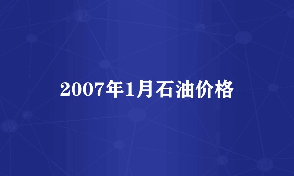 2007年1月石油价格