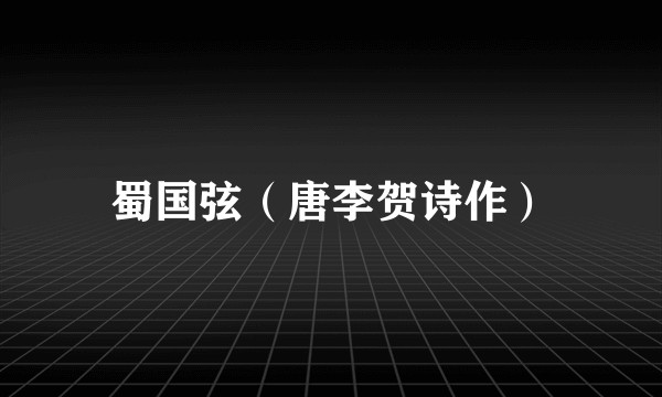 蜀国弦（唐李贺诗作）