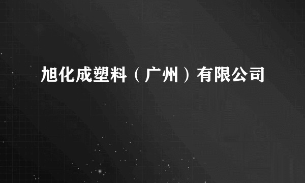 旭化成塑料（广州）有限公司