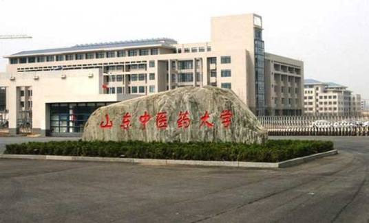 山东中医药大学继续教育学院