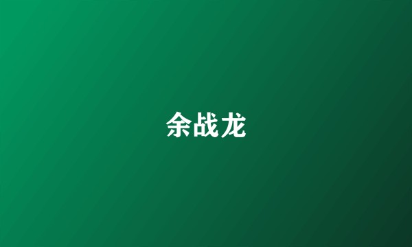 余战龙