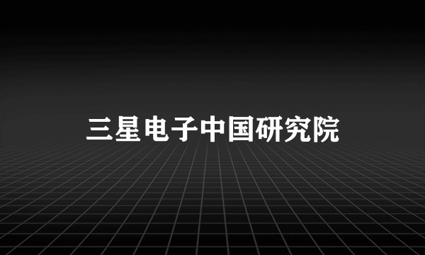 三星电子中国研究院