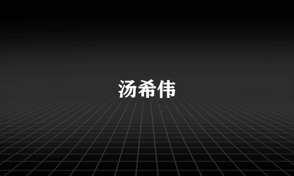 汤希伟