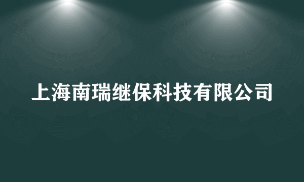 上海南瑞继保科技有限公司