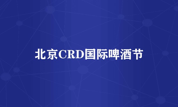 北京CRD国际啤酒节