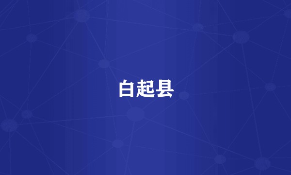 白起县