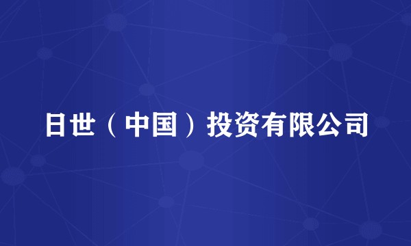 日世（中国）投资有限公司